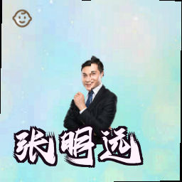 张明远