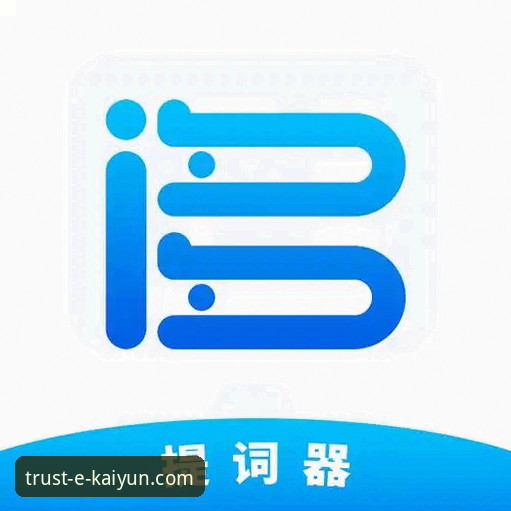 开云体育APP下载vs网页版：安卓用户如何选择？全方位对比与实战指南
